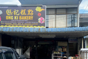 旺記糕點ONG KEE PASTRY