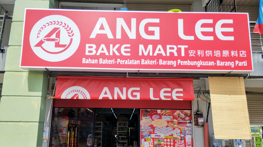 ANG LEE BAKE MART安利烘培原料店