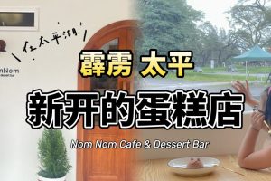 Taiping cake dessert #太平蛋糕 KS STATION